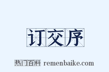 订交序是什么意思的图片